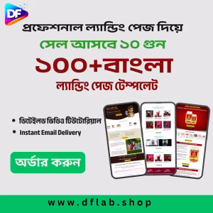 ১০০+ বাংলা ল্যান্ডিং পেজ টেমপ্লেট বান্ডেল