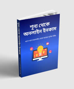 শূন্য থেকে অনলাইন ইনকাম -Online Business Blueprint