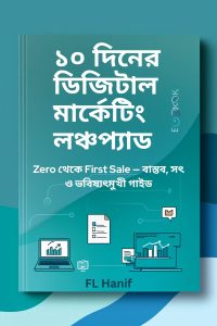 ১০ দিনের ডিজিটাল মার্কেটিং লঞ্চপ্যাড